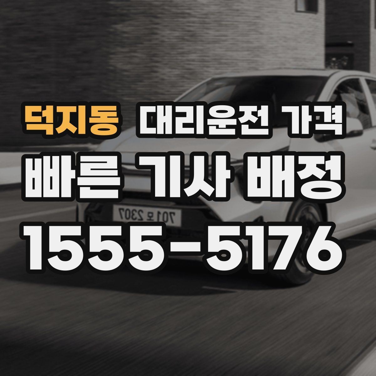 덕지동 대리운전 가격 절약을 위해 도심 정체 구간 피하는 방법