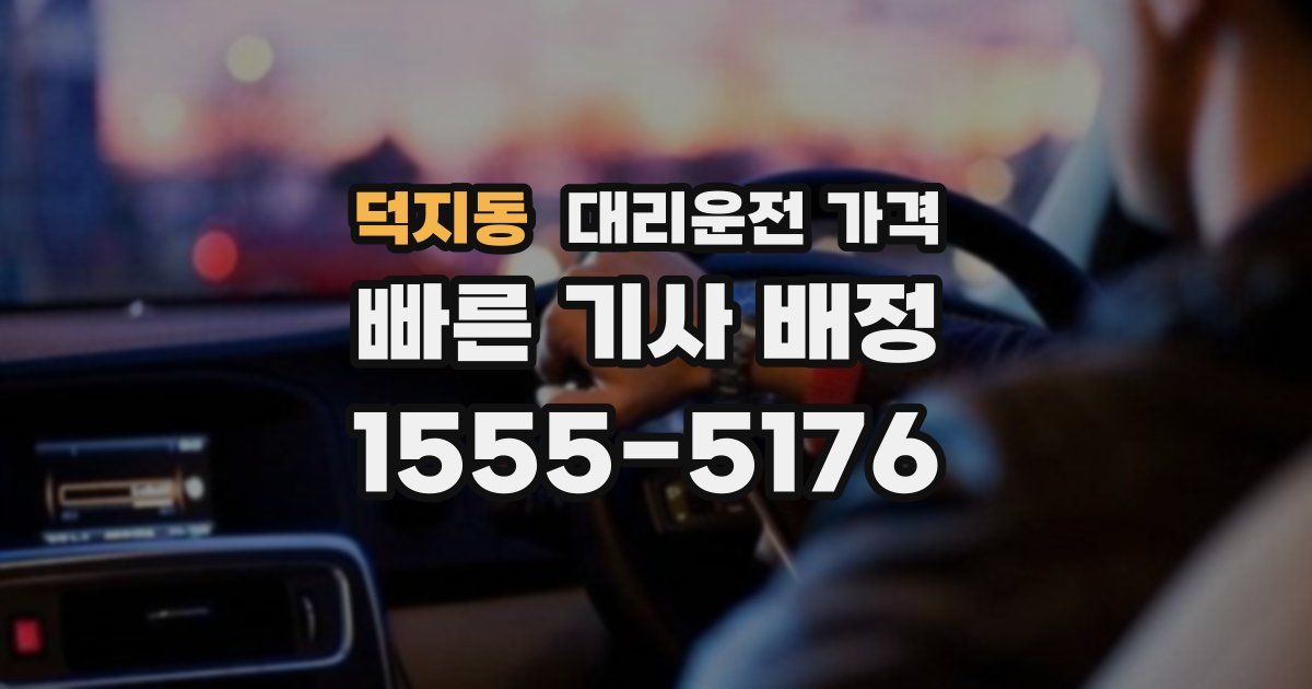 덕지동 대리운전 가격
