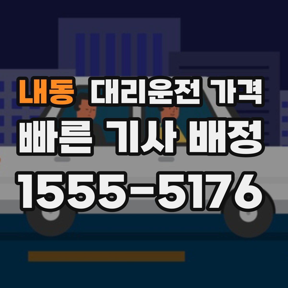 내동 대리운전 가격 장마철에 문의가 많은 이유