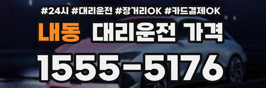 내동 대리운전 가격