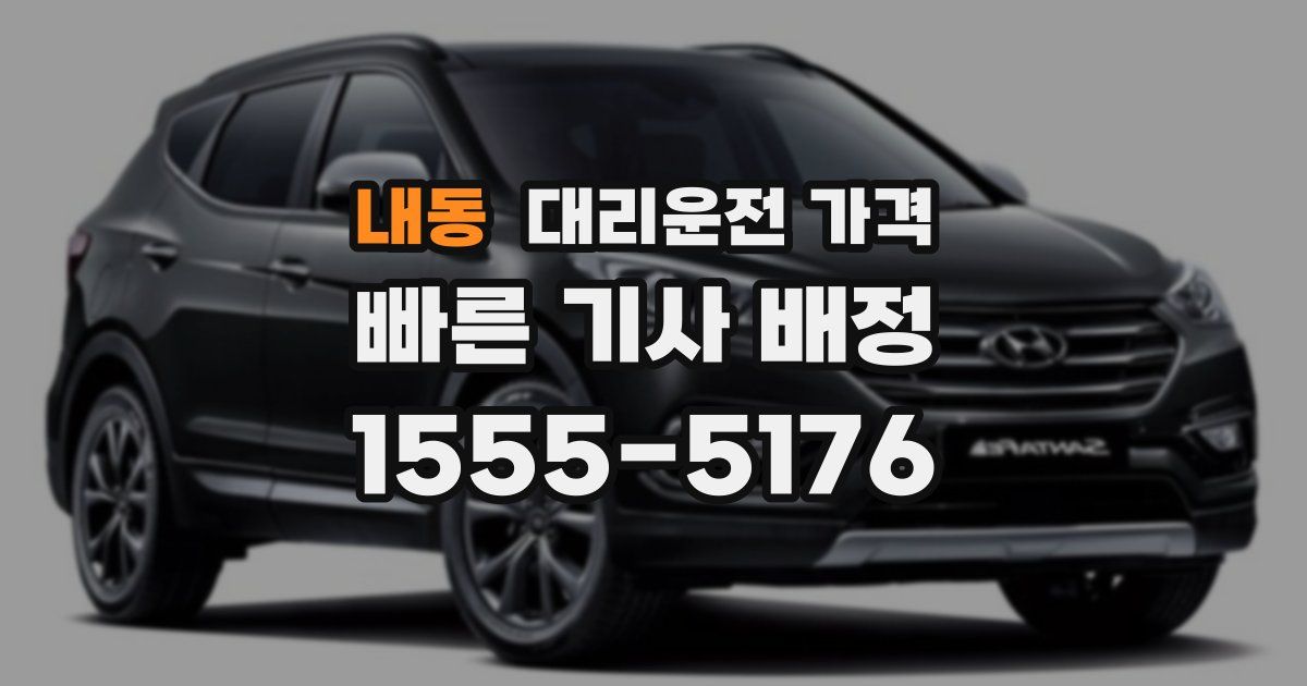 내동 대리운전 가격