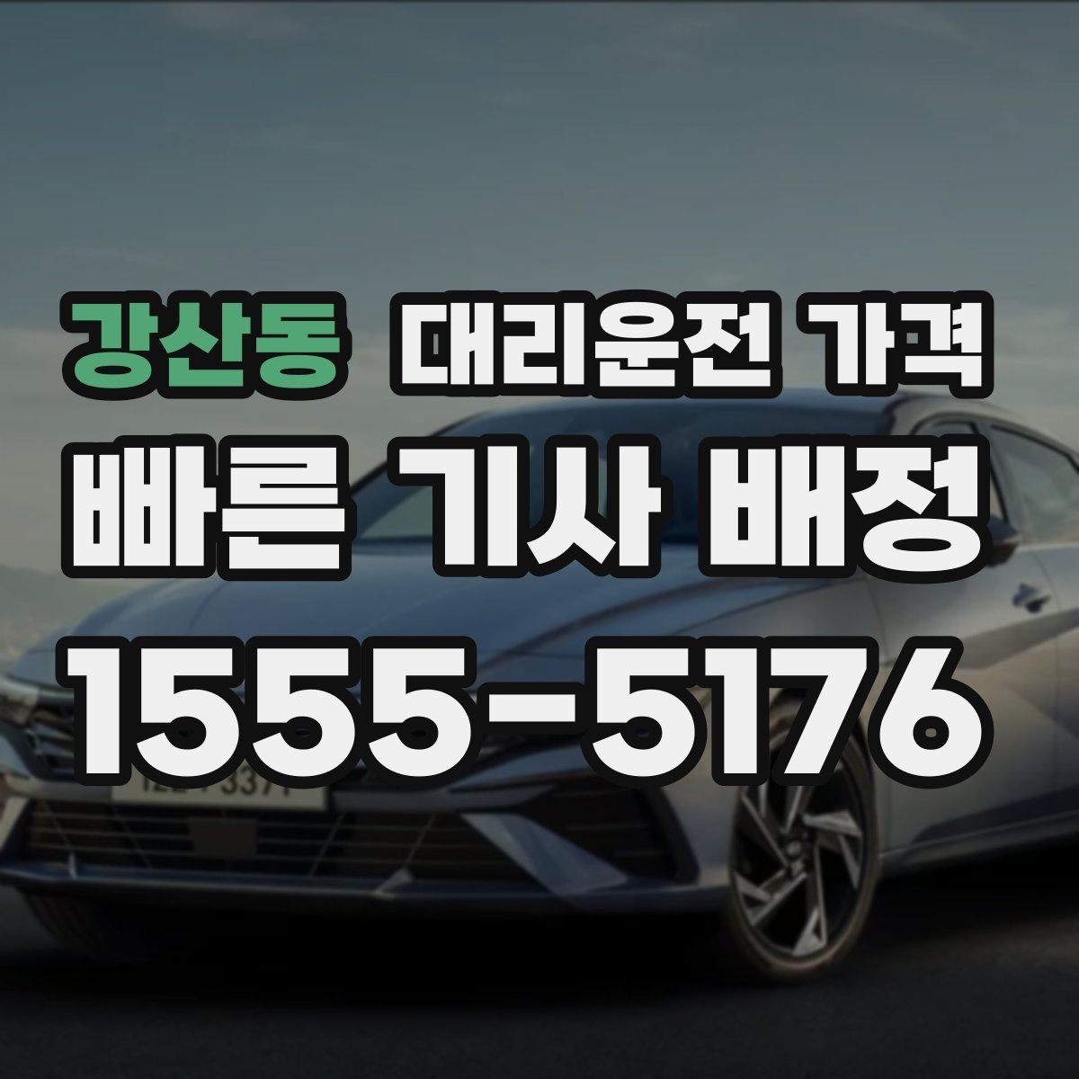 강산동 대리운전 가격 예상보다 낮게 나올 때도 있는 이유