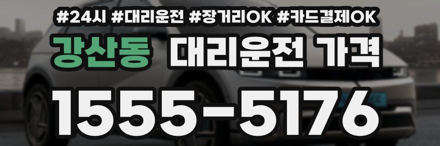 강산동 대리운전 가격