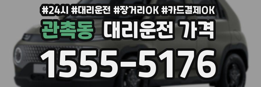 관촉동 대리운전 가격