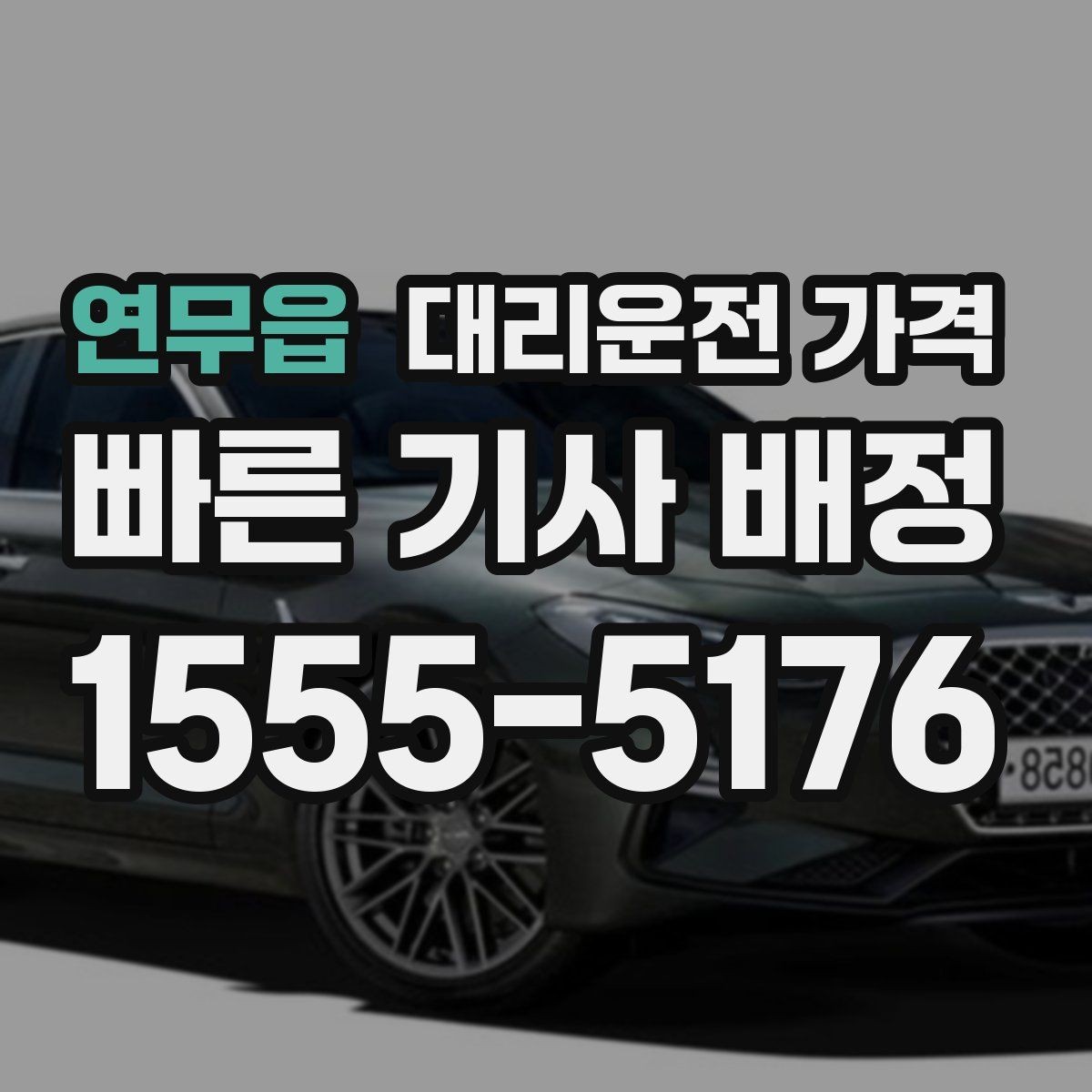 연무읍 대리운전 가격 눈길에는 만남 장소를 이렇게 잡으세요