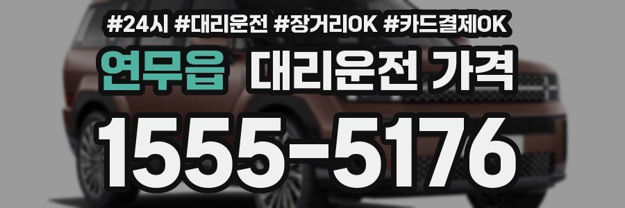 연무읍 대리운전 가격