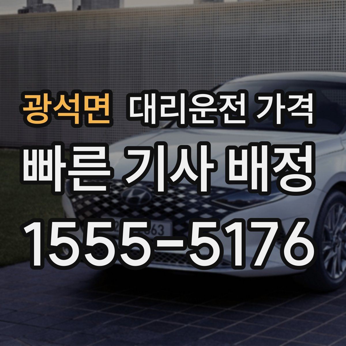 광석면 대리운전 가격 단체 호출 시 픽업 순서 잡기