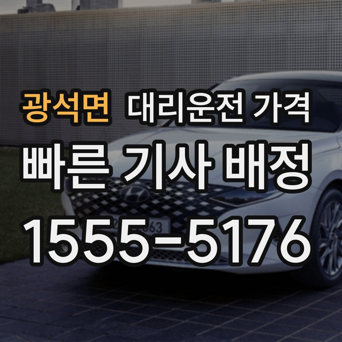 광석면 대리운전