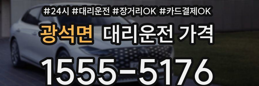 광석면 대리운전 가격