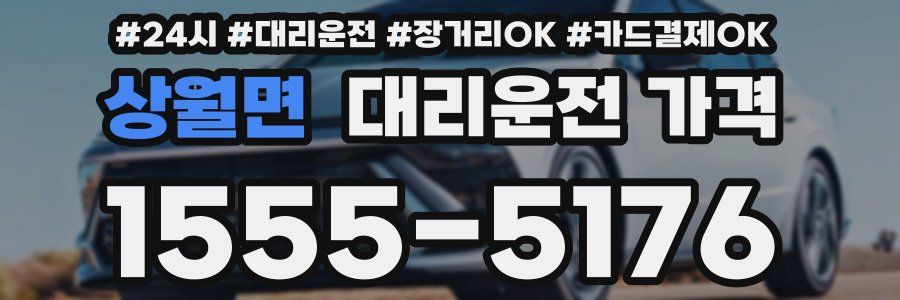 상월면 대리운전 가격