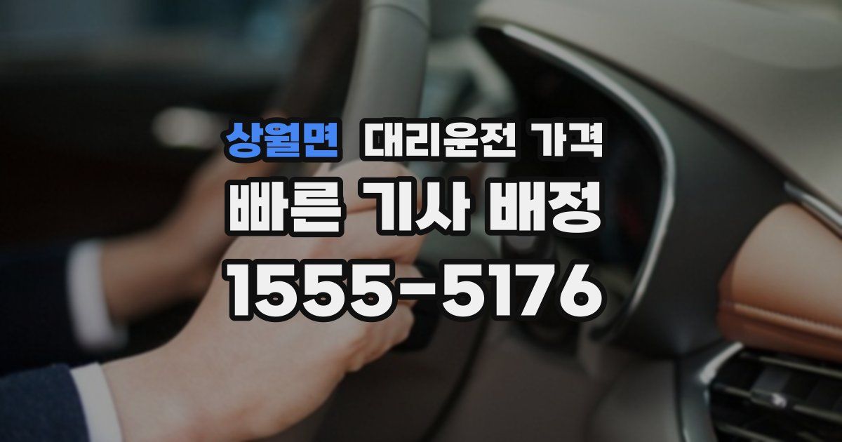 상월면 대리운전 가격