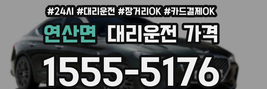 연산면 대리운전 가격