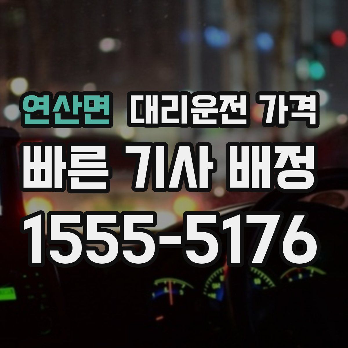 연산면 대리운전