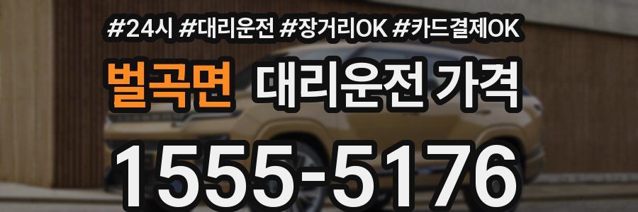 벌곡면 대리운전 가격