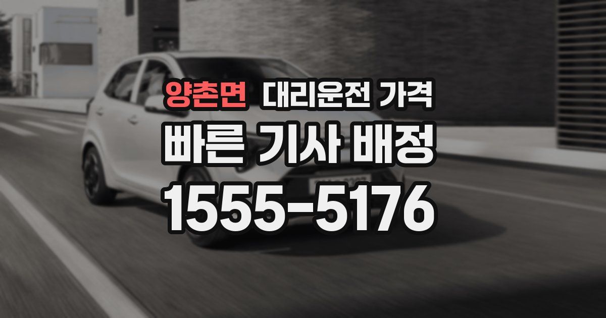 양촌면 대리운전 가격