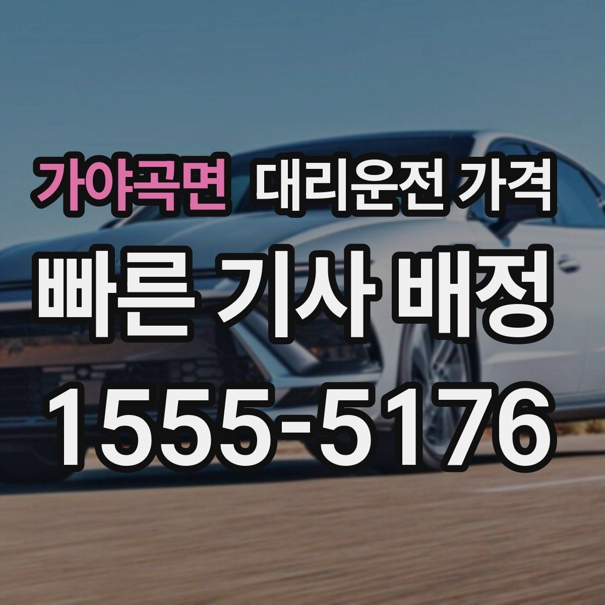 가야곡면 대리운전 가격 현장 추가금이 걱정될 때 확인법