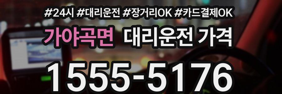 가야곡면 대리운전 가격