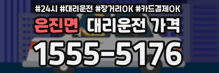 은진면 대리운전 가격