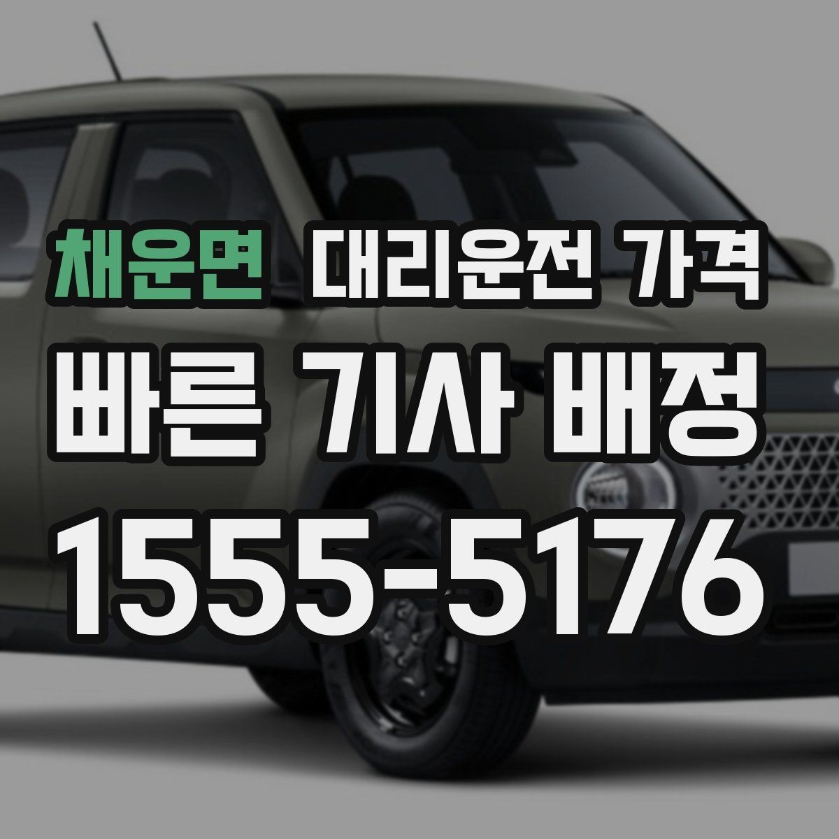 채운면 대리운전 가격 관련해서 픽업 위치 정하는 팁