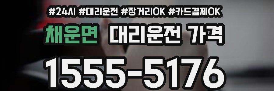 채운면 대리운전 가격