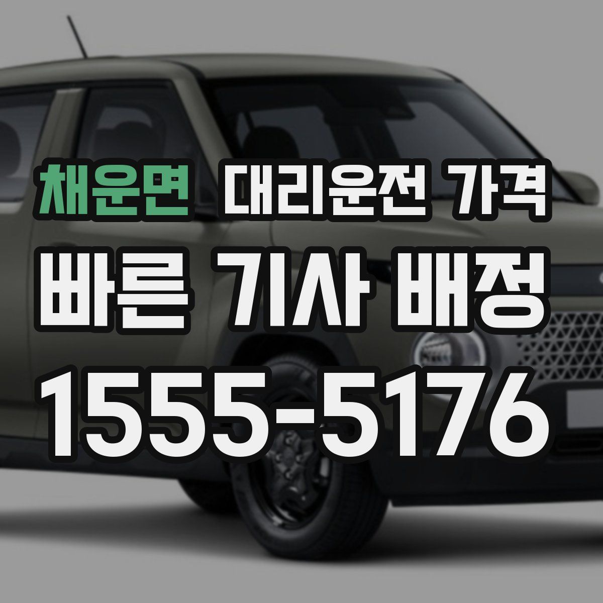 채운면 대리운전