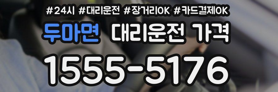 두마면 대리운전 가격