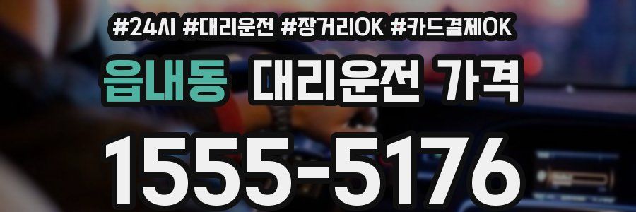 읍내동 대리운전 가격