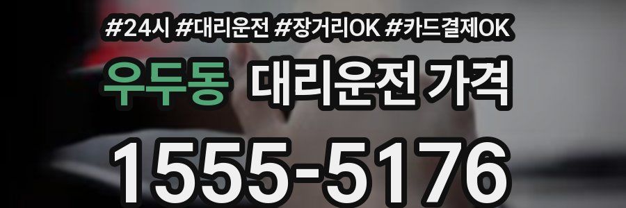 우두동 대리운전 가격