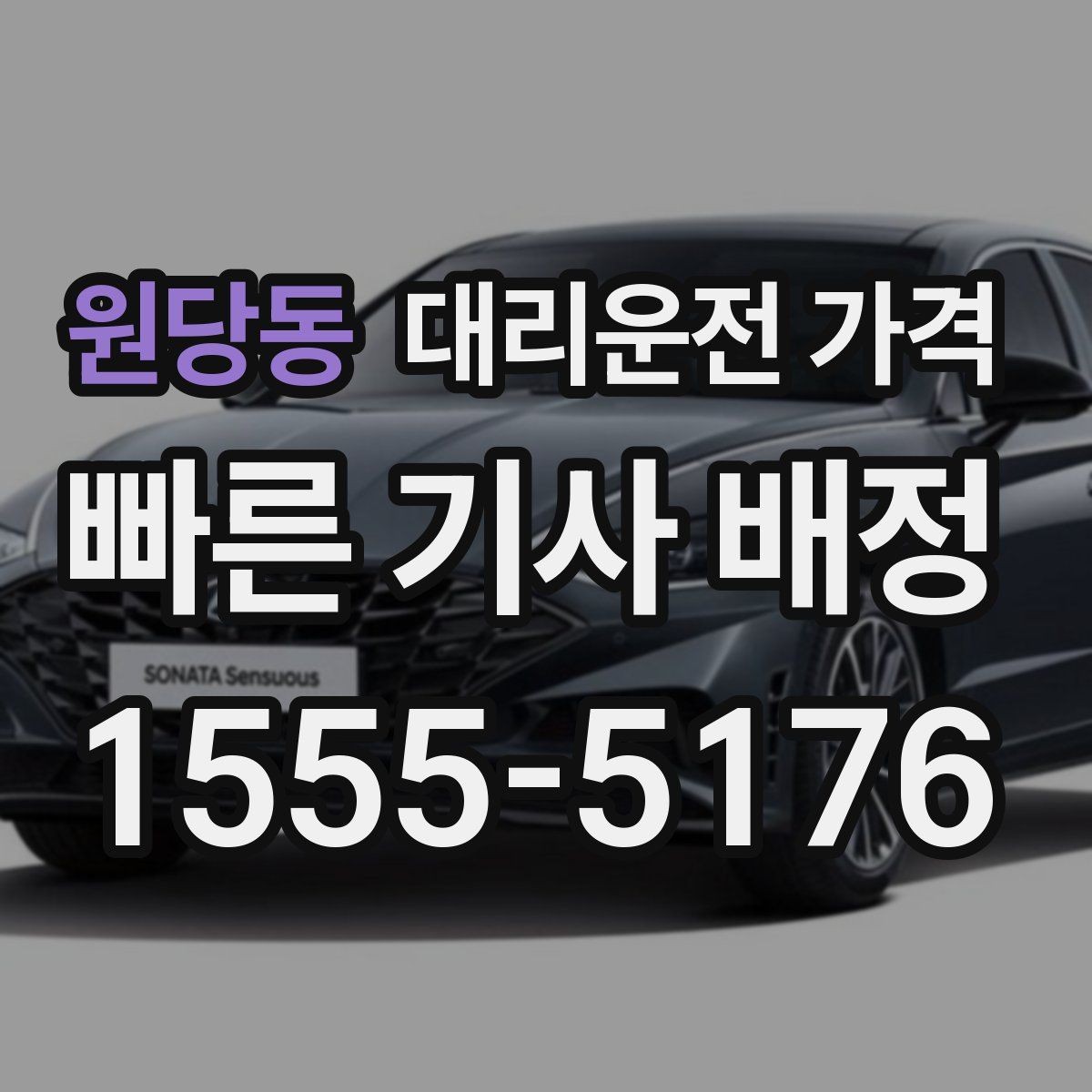 원당동 대리운전 가격 여러 곳 경유 일정에서 손해 안 보는 법