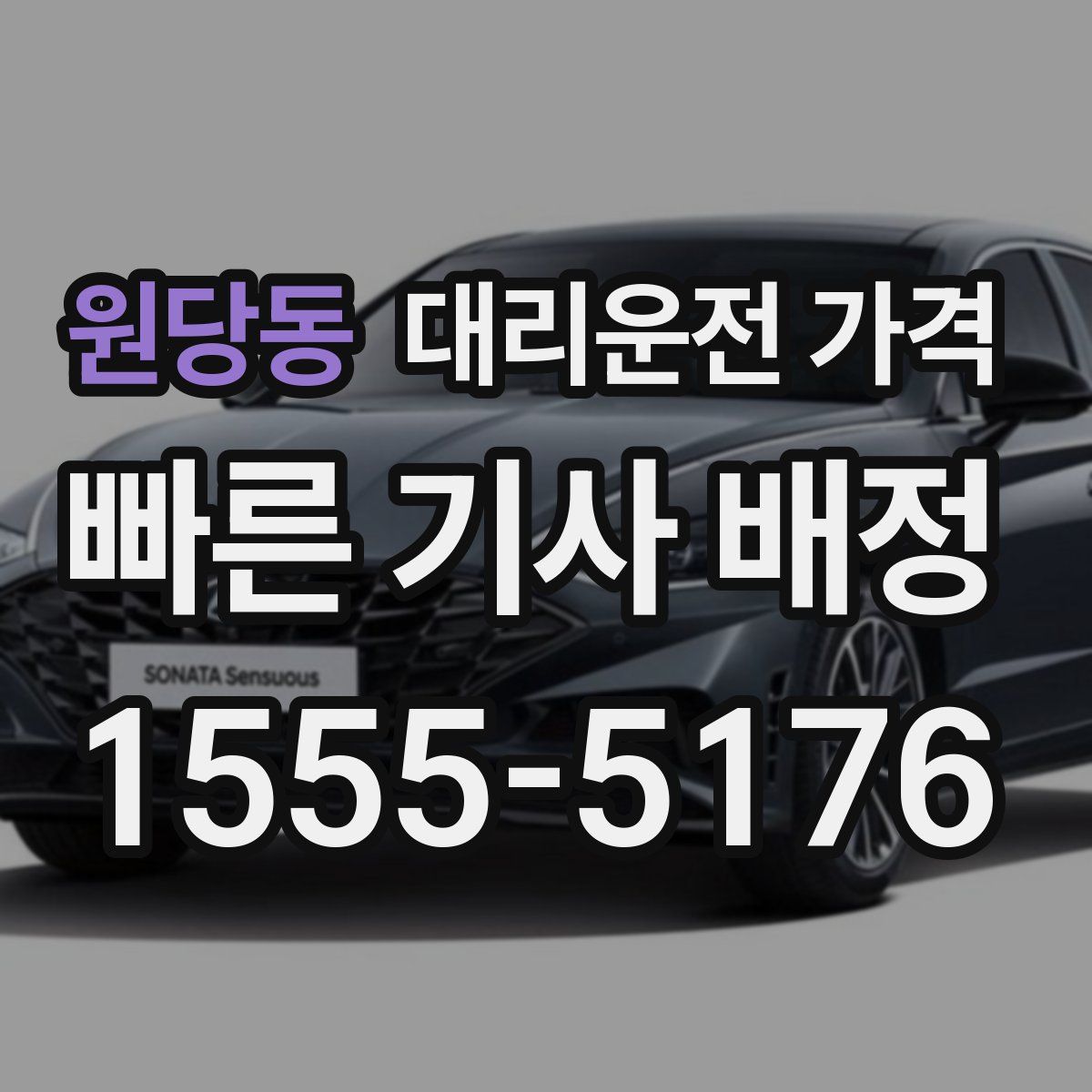 원당동 대리운전