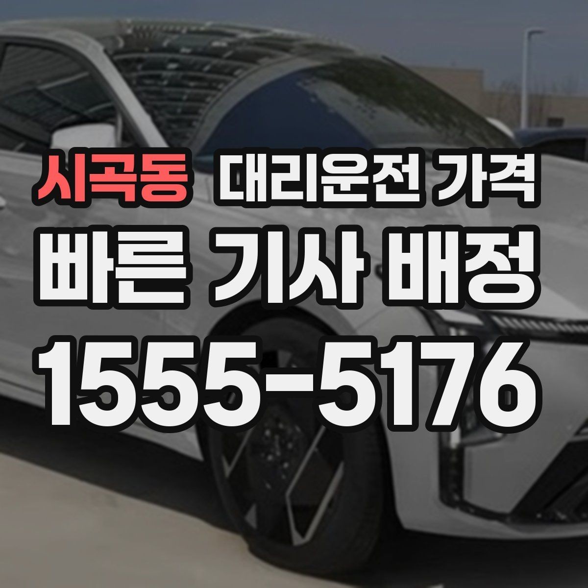 시곡동 대리운전 가격 안내를 받고 예약하는 가장 쉬운 흐름