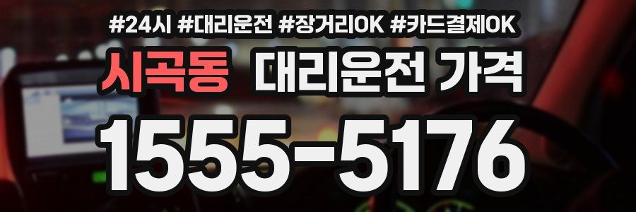 시곡동 대리운전 가격