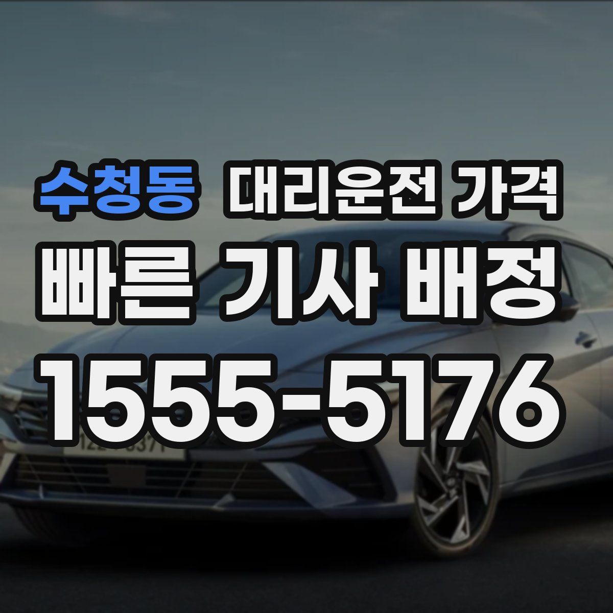 수청동 대리운전