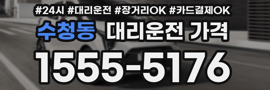수청동 대리운전 가격