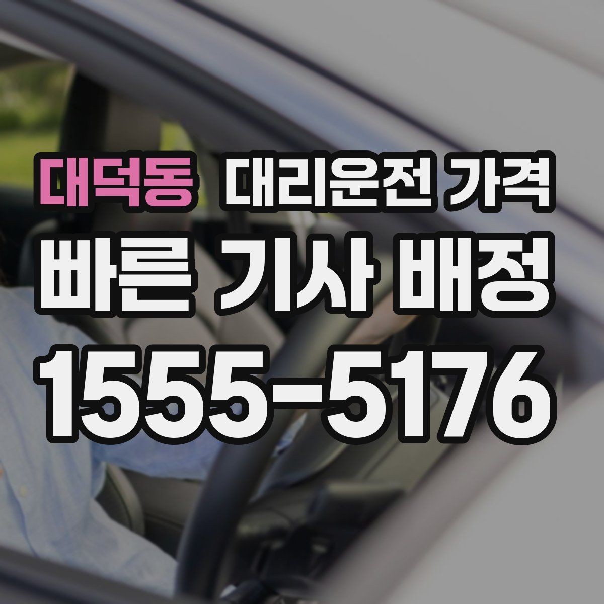 대덕동 대리운전 가격 안내를 받을 때 동승 인원 정보를 말해야 할까