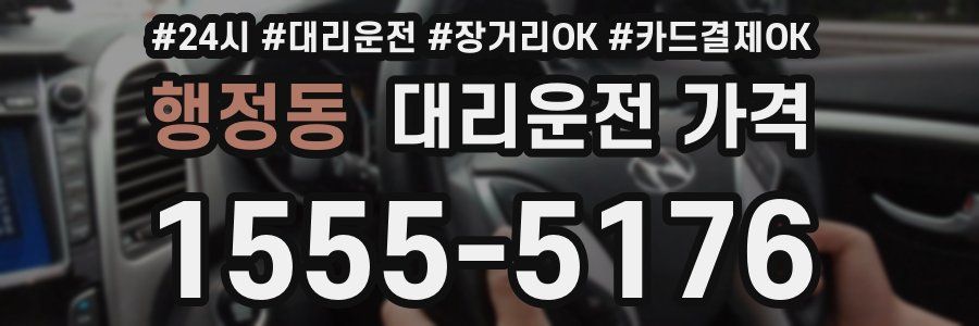 행정동 대리운전 가격