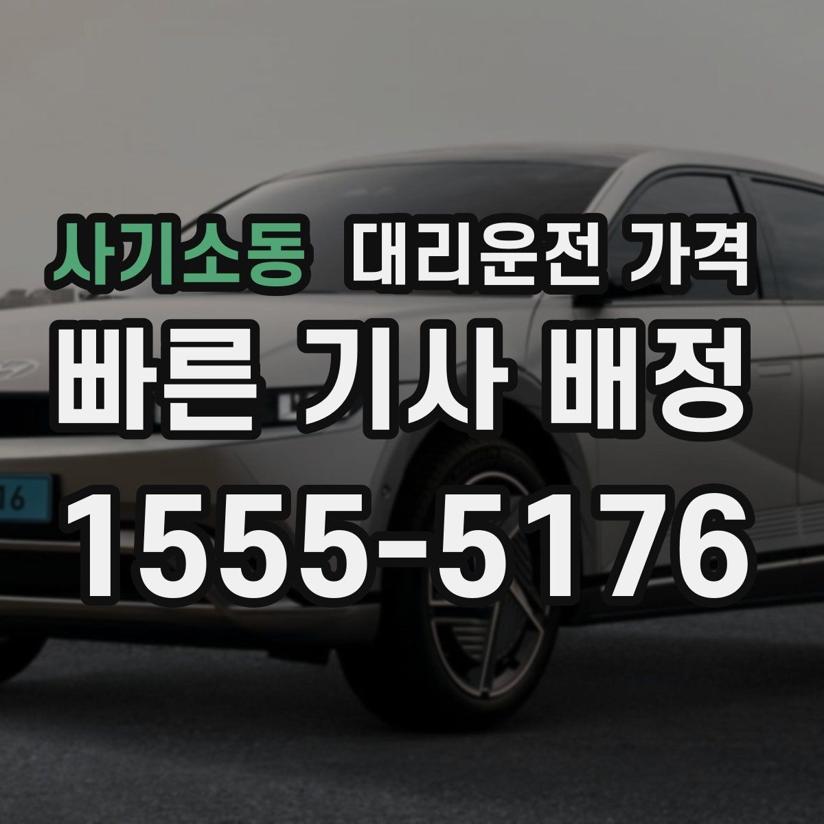 사기소동 대리운전 가격 경유가 많은 날 시간 아끼는 방법