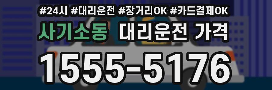 사기소동 대리운전 가격