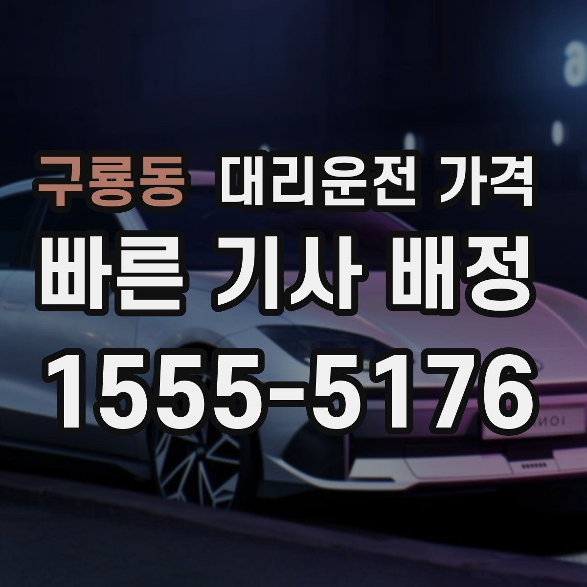 구룡동 대리운전 가격 전화로 문의할 때 꼭 말해야 하는 것