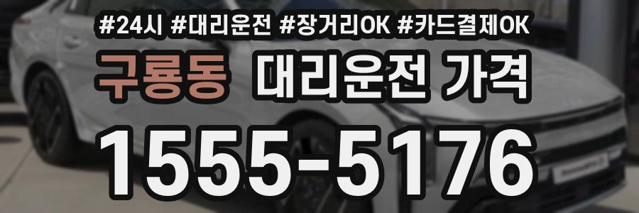구룡동 대리운전 가격