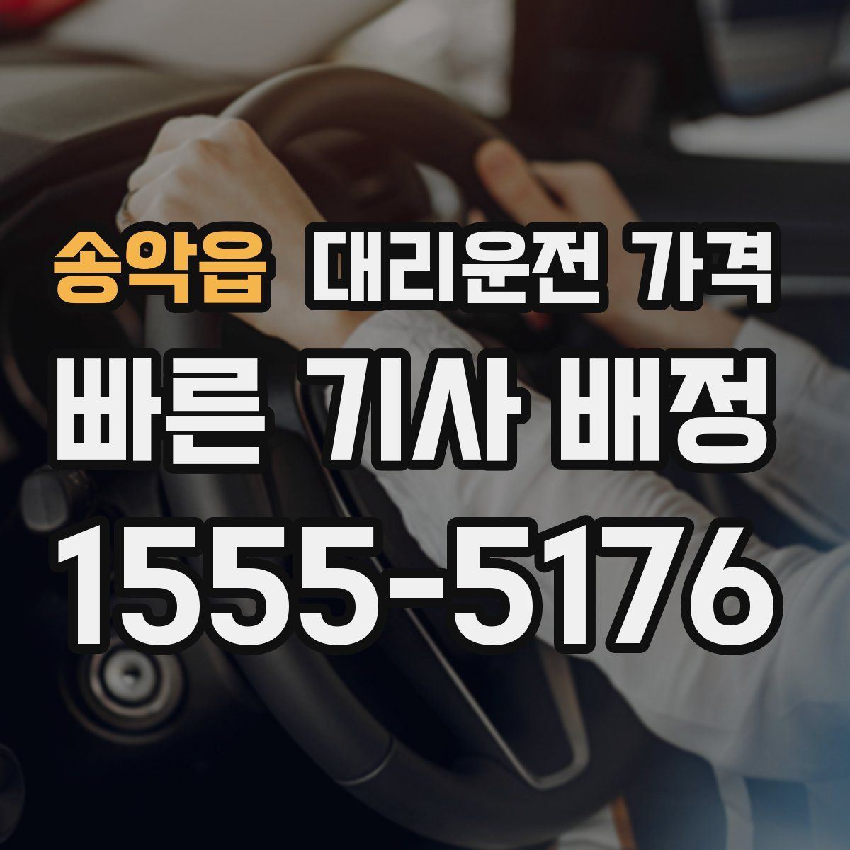 송악읍 대리운전