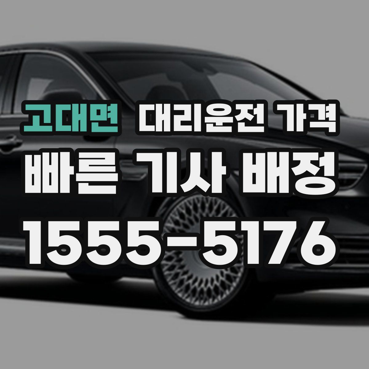 고대면 대리운전