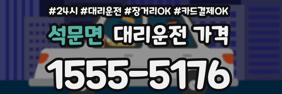 석문면 대리운전 가격