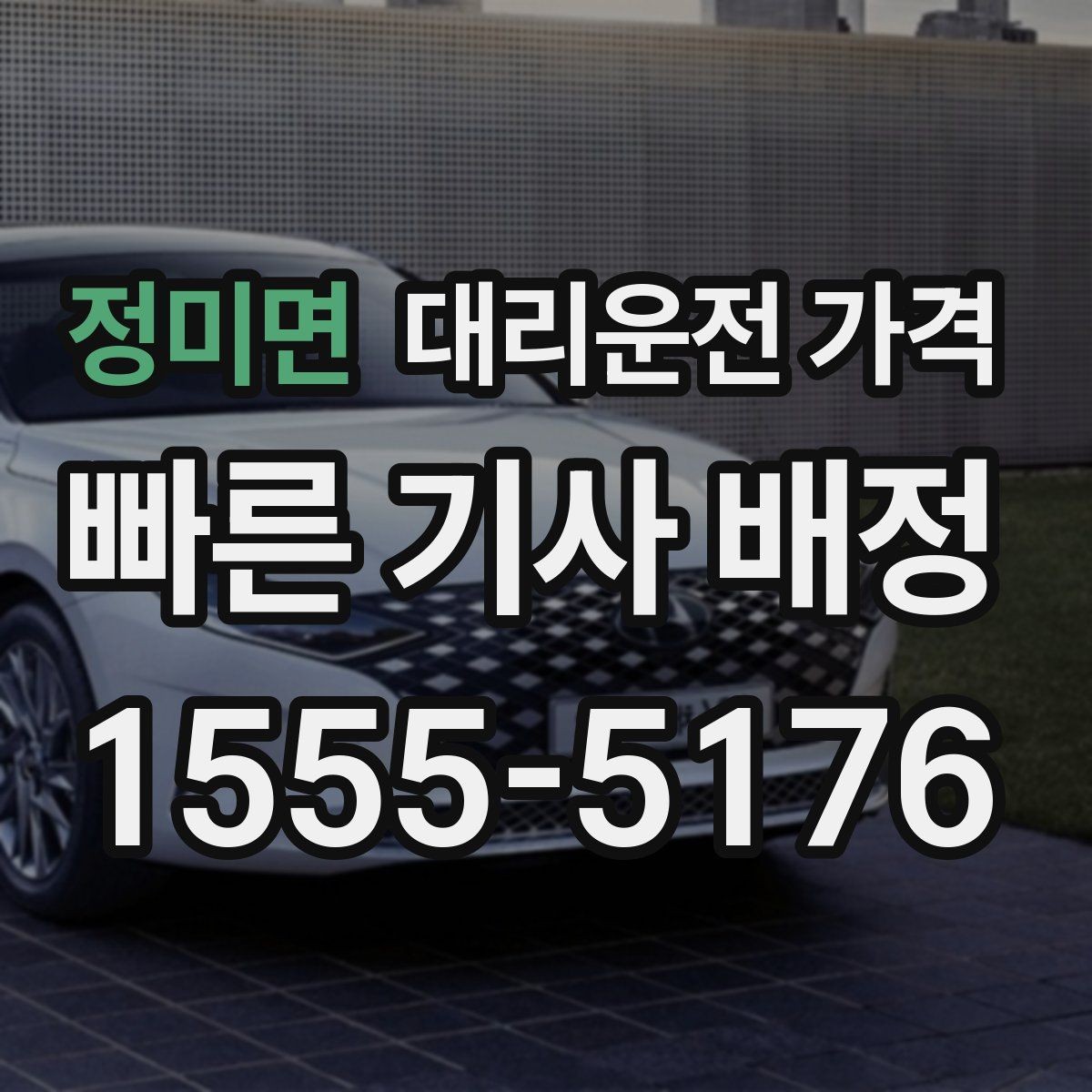정미면 대리운전 가격 경유 추가 전 꼭 확인할 문장