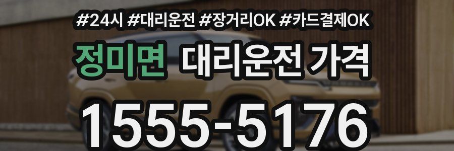 정미면 대리운전 가격