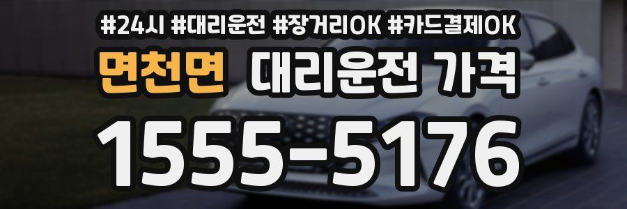 면천면 대리운전 가격