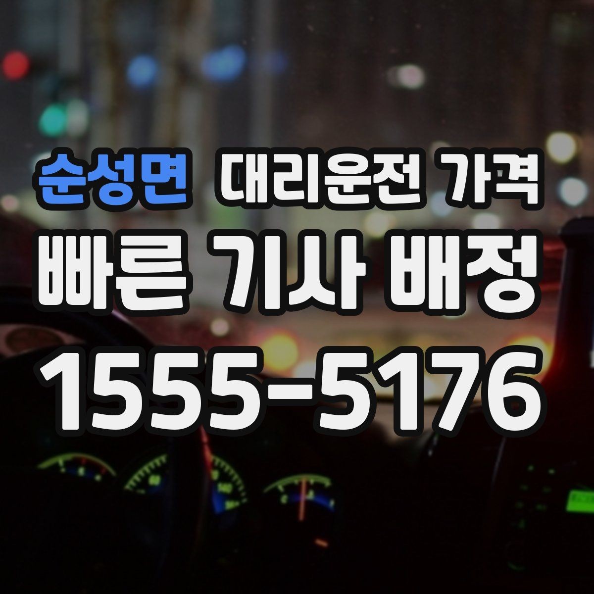 순성면 대리운전 가격 안내를 받을 때 준비하면 좋은 것