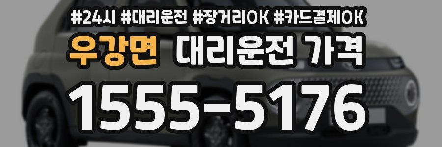 우강면 대리운전 가격