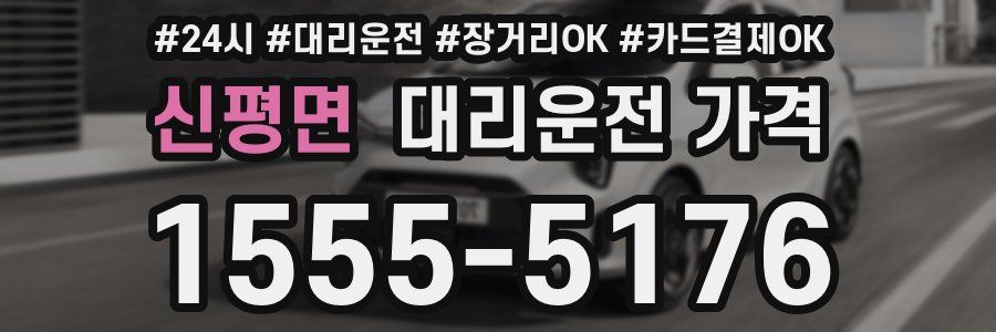 신평면 대리운전 가격
