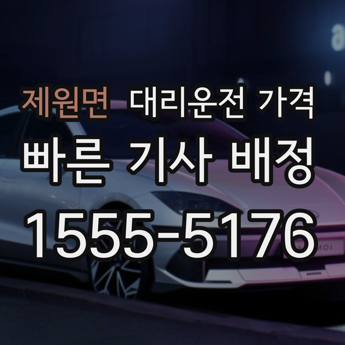 제원면 대리운전